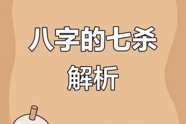七杀在八字中的作用与解读 七杀在八字中的作用与解读