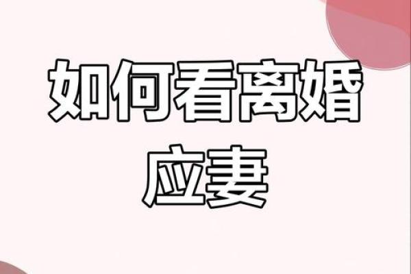 二婚八字揭秘:如何化解不顺,收获真爱? 二婚八字揭秘:如何化解不顺,收获真爱?