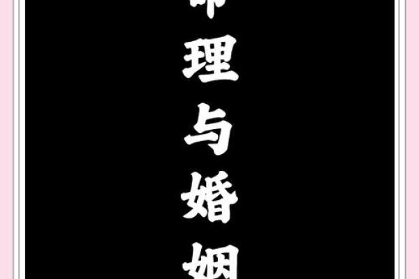 二婚八字与命理解析,如何提升婚姻幸福感 二婚八字与命理解析,如何提升婚姻幸福感