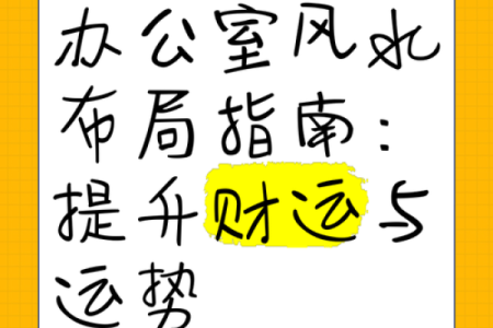 六人办公室风水布局与运势提升技巧