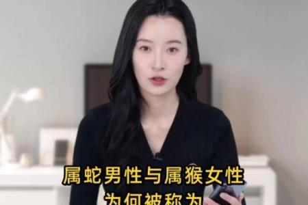男猴女蛇婚姻相配吗？解析两者性格与婚姻运势