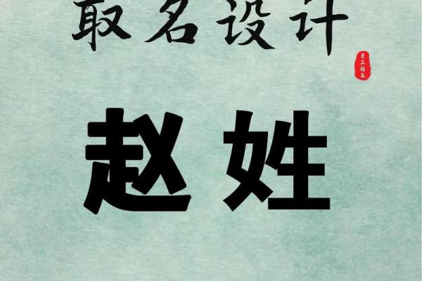 赵姓赵男姓孩男名字孩精选起推荐名 赵姓赵男姓孩男名字孩精选起推荐名