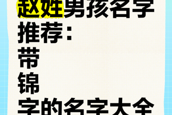 赵姓赵男姓孩男名字孩精选起推荐名 赵姓赵男姓孩男名字孩精选起推荐名