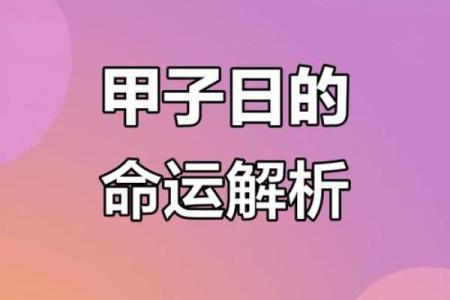 桃花与甲子日柱的结合：带来哪些感情变化