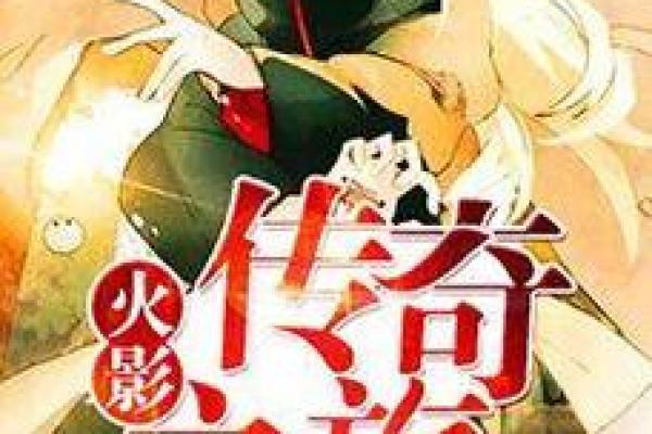火影传奇：从第一代到七代的成长与挑战