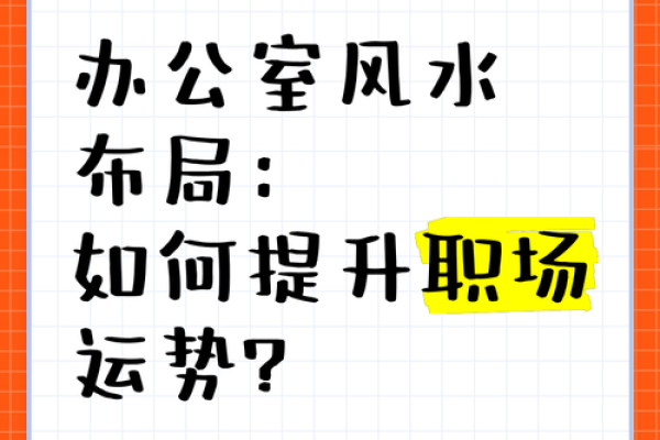 提升工作运势 办公室摆设风水设计指南 提升工作运势 办公室摆设风水设计指南