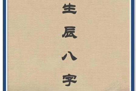 生辰八字背后的性格密码，男女命运的关键因素