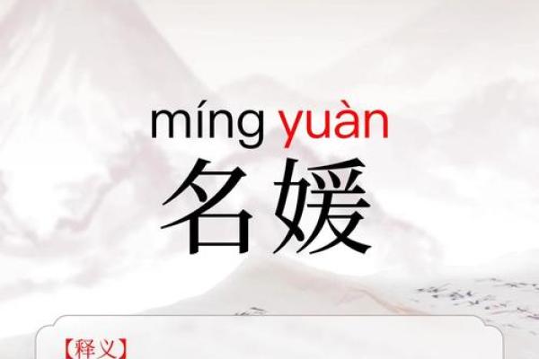 从媛字看女性名字的传统与现代结合
