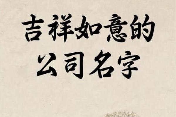 通过生辰八字为公司选择吉祥名字的实用方法 通过生辰八字为公司选择吉祥名字的实用方法