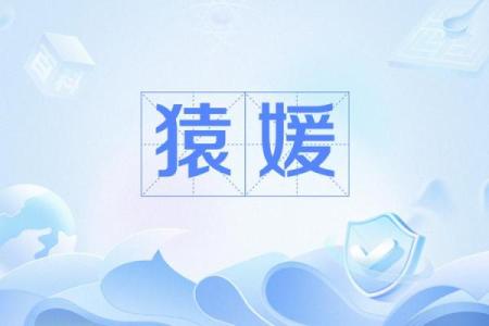 从媛字看女性名字的传统与现代结合