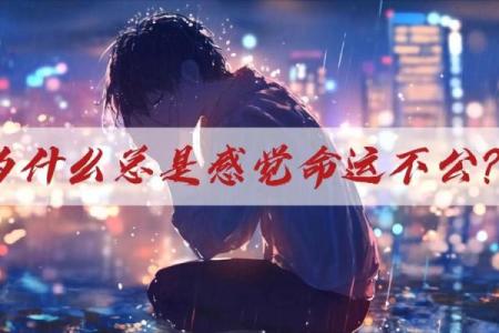 为什么总觉得命运不好