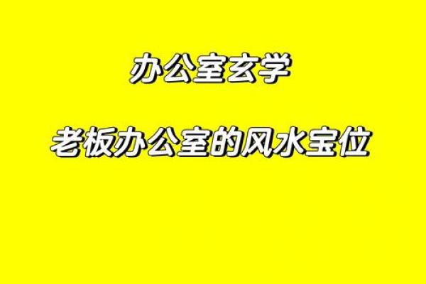 办公室内部风水布局的七个关键原则助你事业腾飞 办公室内部风水布局的七个关键原则助你事业腾飞