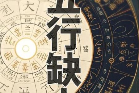 生辰八字缺五行？教你如何补充，改变命运从这一刻开始！