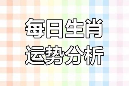 根据生肖看今日运势：每个属相的幸运时刻