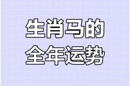 本命年属马如何增强自我控制力