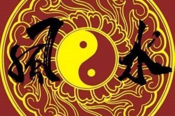 家居风水在中国文化中的重要性及其影响力分析