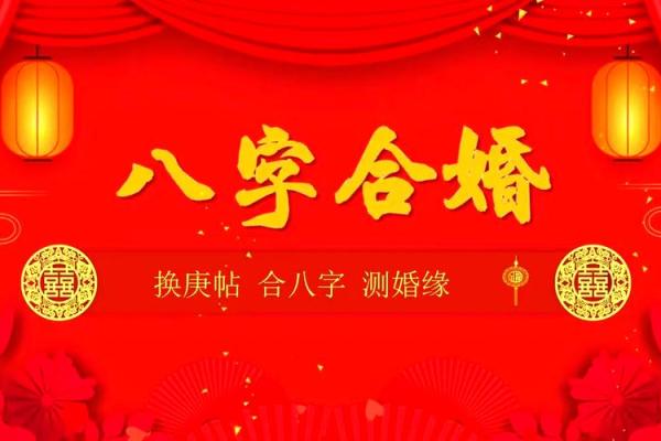 合八字网站揭秘:如何选择最适合你的结婚对象 合八字网站揭秘:如何选择最适合你的结婚对象