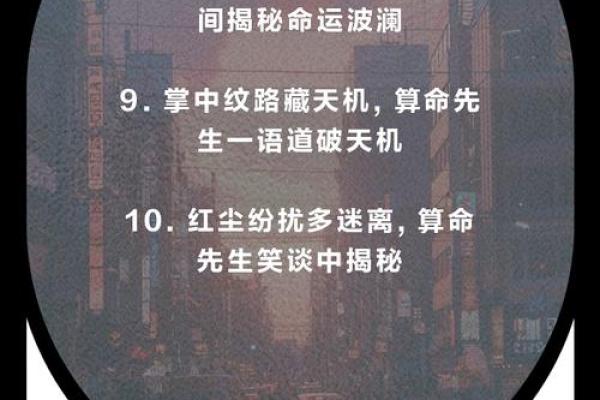 生辰八字揭示你命运的秘密，掌握它让生活更顺利