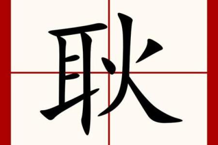 耿姓宝宝起名推荐 传承家族特色的名字大全