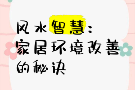 改善家居风水预防癌症的五个关键要素