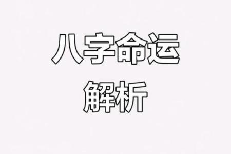 如何通过八字命名让孩子人生更顺利？