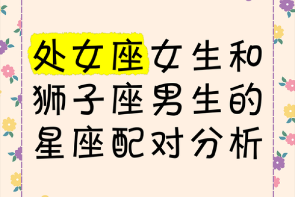 狮子座与处女座的性格碰撞与融合