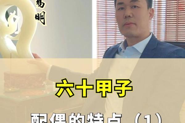 甲子命理如何影响你的婚姻生活?揭秘背后的命运玄机 甲子命理如何影响你的婚姻生活?揭秘背后的命运玄机