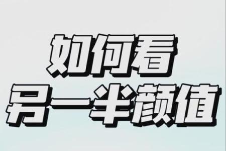 八字揭示配偶长相，命运如何影响你的另一半面容？
