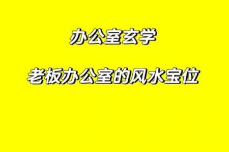 办公桌面风水布局指南助你职场顺利