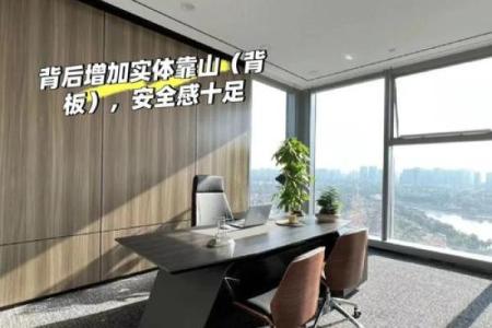 办公区风水禁忌及其对员工心理的影响