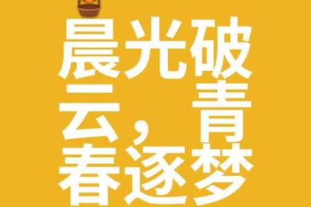 当名字与希望交织，人生迎来曙光