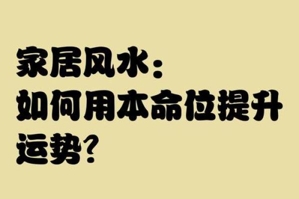 家居风水布局助力运势转运的五大技巧