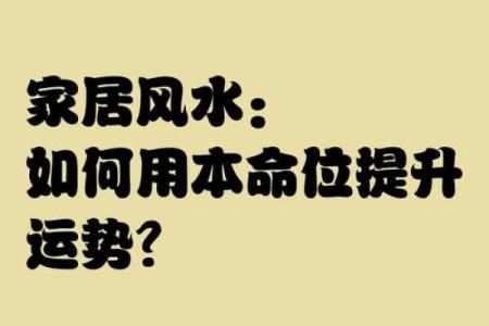 家居风水布局助力运势转运的五大技巧