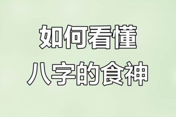 食神在八字中的神奇作用，你了解多少？