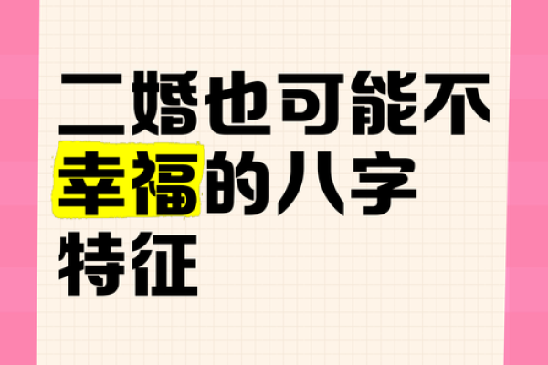 八字分析二婚，如何让你的婚姻更幸福美满
