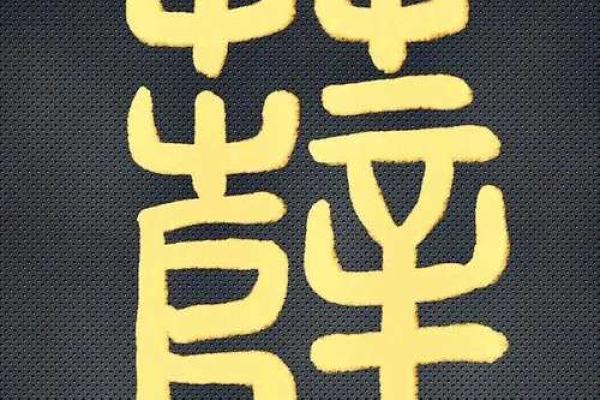 樊字的文化象征与意义解读