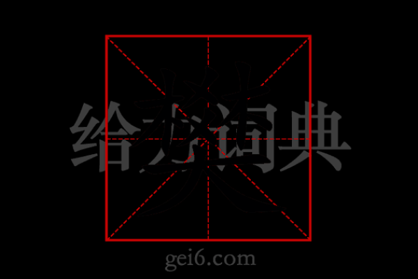 樊字的文化象征与意义解读