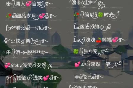 揭秘八字命理：打造专属于你的个性网名