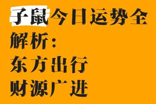 鼠年运程解析:幸运与挑战并存 鼠年运程解析:幸运与挑战并存