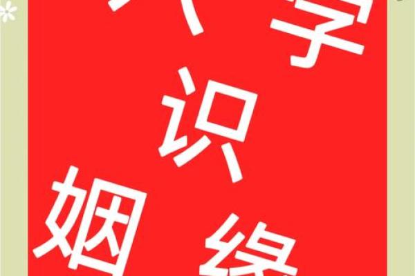 在线生辰八字合婚，揭秘你和另一半的天作之合！