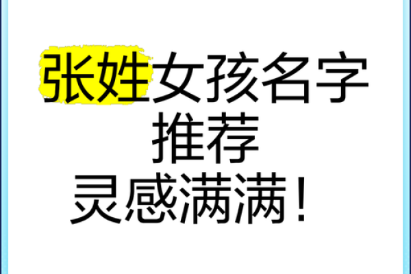 为张姓女孩猪宝宝起个独特又有意义的名字 为张姓女孩猪宝宝起个独特又有意义的名字