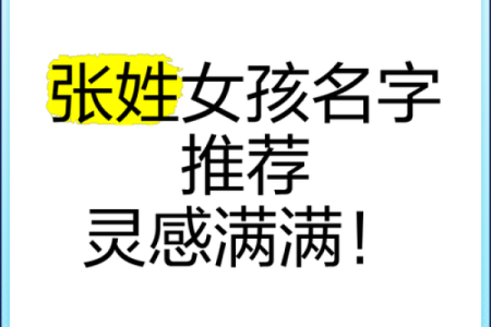 为张姓女孩猪宝宝起个独特又有意义的名字