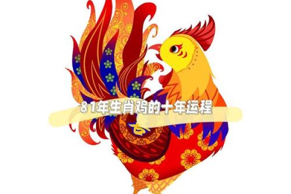 属鸡人的月运解析:事业、感情与财富走向 属鸡人的月运解析:事业、感情与财富走向