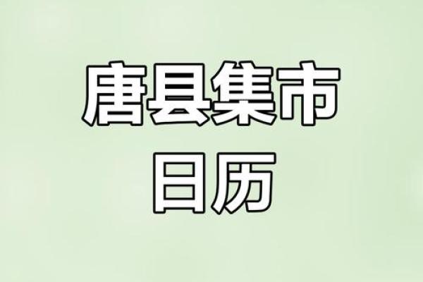 今天农历日期,来了解它背后的文化与传说 今天农历日期,来了解它背后的文化与传说