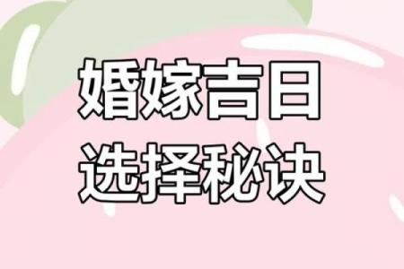 2019婚嫁黄金指南：万年历揭秘，选好吉日，让你的婚姻更美满