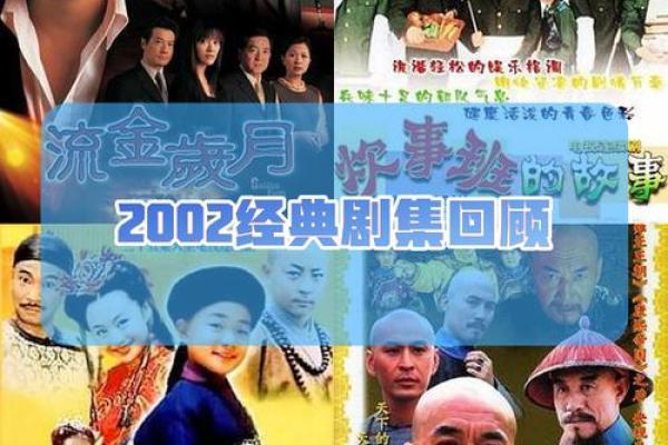 2002年大揭秘:那些年我们共同见证的历史时刻 2002年大揭秘:那些年我们共同见证的历史时刻