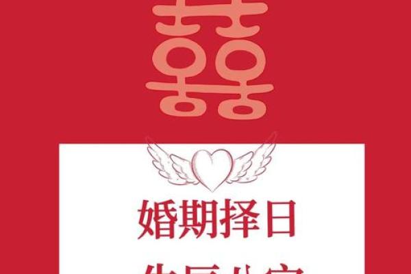 如何通过生辰八字选择最合适的结婚日期 如何通过生辰八字选择最合适的结婚日期