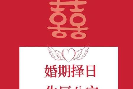 如何通过生辰八字选择最合适的结婚日期
