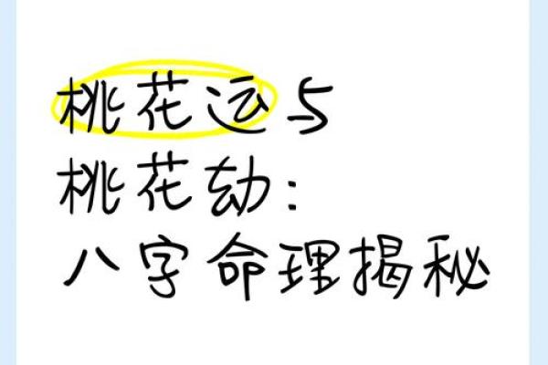 八字中的桃花运预测:如何借助命理提升恋爱运 八字中的桃花运预测:如何借助命理提升恋爱运
