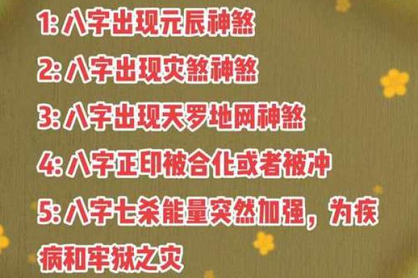 八字灾煞揭秘:如何避免命运中的灾难与不利影响 八字灾煞揭秘:如何避免命运中的灾难与不利影响